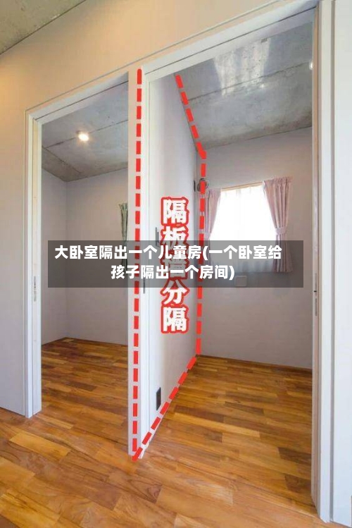 大卧室隔出一个儿童房(一个卧室给孩子隔出一个房间)-第1张图片
