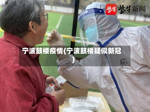 宁波鼓楼疫情(宁波鼓楼疑似新冠)-第1张图片