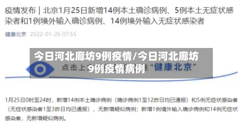 今日河北廊坊9例疫情/今日河北廊坊9例疫情病例-第1张图片