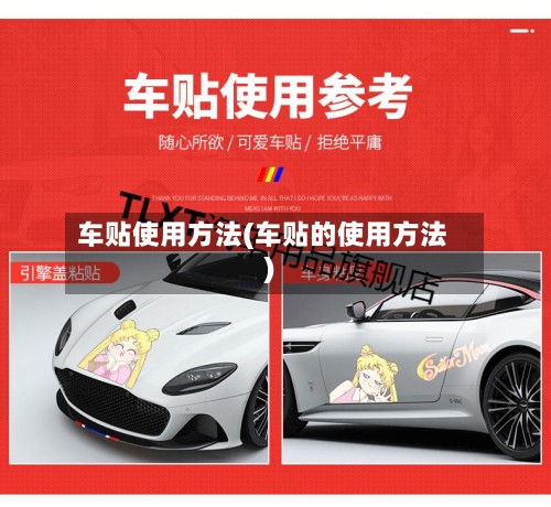 车贴使用方法(车贴的使用方法)-第1张图片