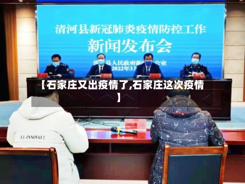 【石家庄又出疫情了,石家庄这次疫情】-第1张图片