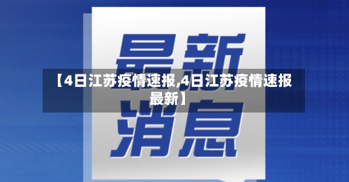 【4日江苏疫情速报,4日江苏疫情速报最新】-第1张图片