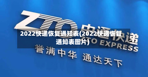 2022快递恢复通知表(2022快递恢复通知表图片)-第1张图片