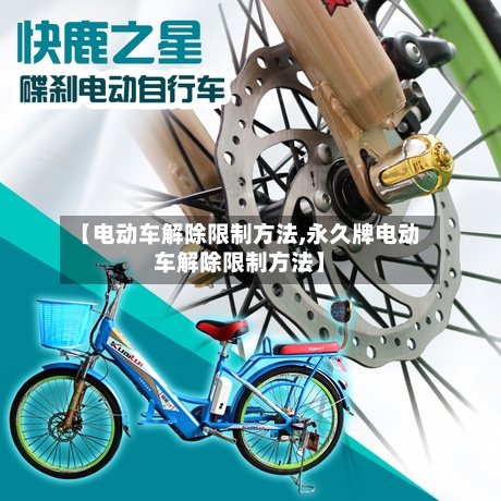 【电动车解除限制方法,永久牌电动车解除限制方法】-第1张图片