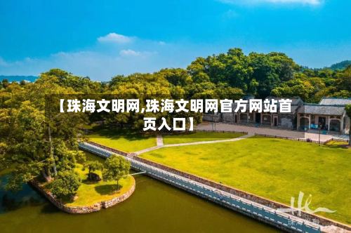 【珠海文明网,珠海文明网官方网站首页入口】-第1张图片