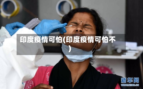 印度疫情可怕(印度疫情可怕不)-第1张图片