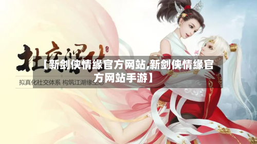 【新剑侠情缘官方网站,新剑侠情缘官方网站手游】-第1张图片