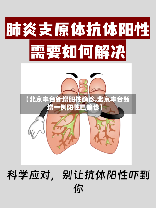 【北京丰台新增阳性确诊,北京丰台新增一例阳性已确诊】-第1张图片