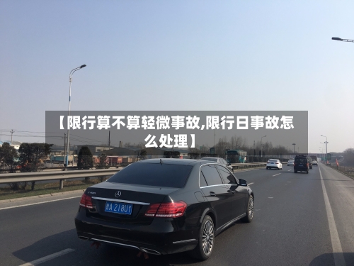 【限行算不算轻微事故,限行日事故怎么处理】-第1张图片