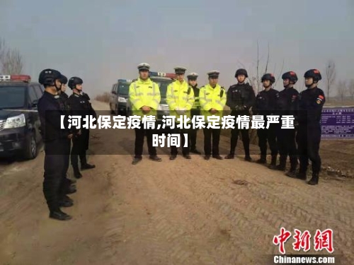 【河北保定疫情,河北保定疫情最严重时间】-第1张图片