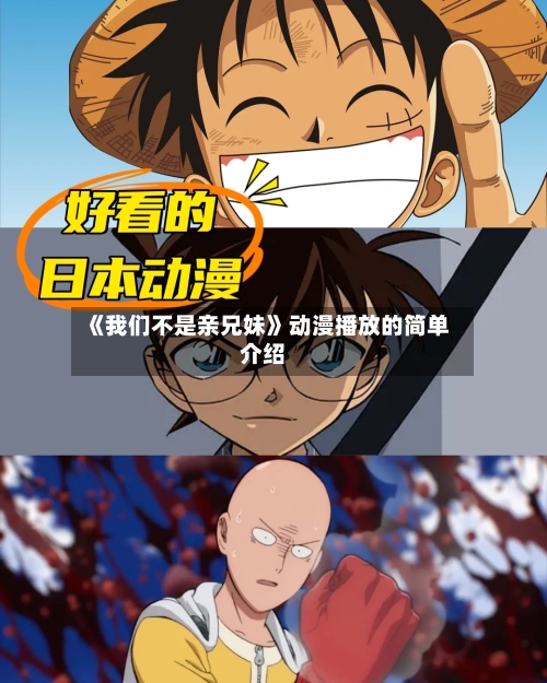 《我们不是亲兄妹》动漫播放的简单介绍-第1张图片