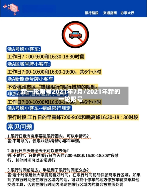 新一轮限号2021年7月/2021年新的一轮限号-第1张图片