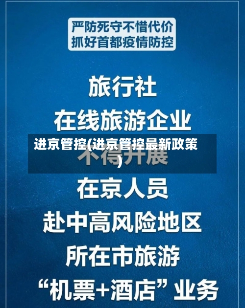 进京管控(进京管控最新政策)-第1张图片
