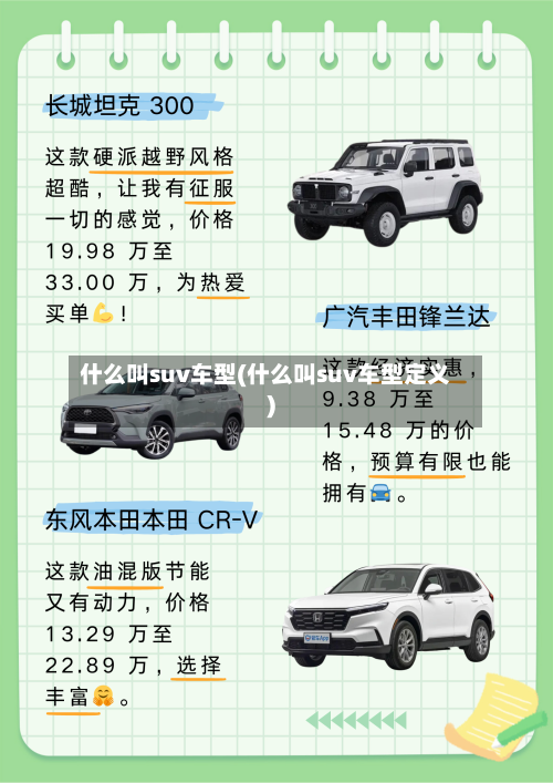 什么叫suv车型(什么叫suv车型定义)-第1张图片