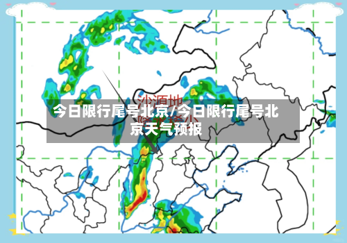 今日限行尾号北京/今日限行尾号北京天气预报-第1张图片