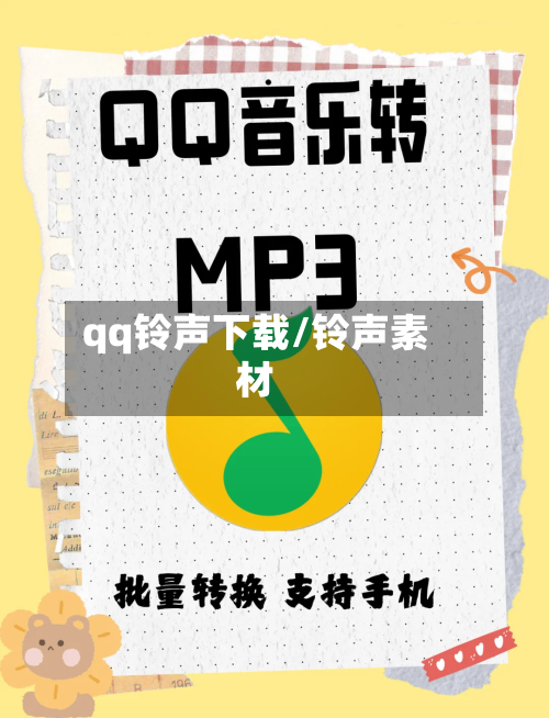 qq铃声下载/铃声素材-第1张图片