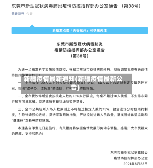新疆疫情最新通知(新疆疫情最新公告)-第1张图片