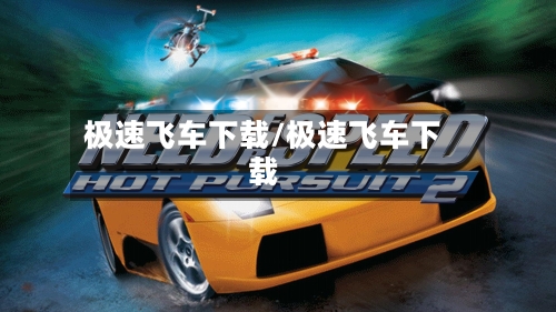 极速飞车下载/极速飞车下载-第1张图片