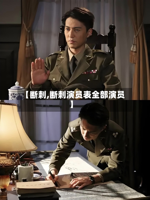 【断刺,断刺演员表全部演员】-第1张图片