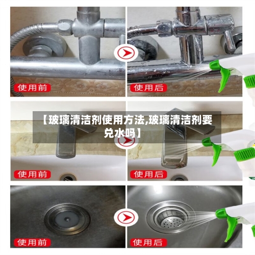 【玻璃清洁剂使用方法,玻璃清洁剂要兑水吗】-第1张图片