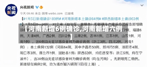【河南新增6例确诊,河南新增六例】-第1张图片