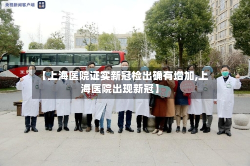 【上海医院证实新冠检出确有增加,上海医院出现新冠】-第1张图片