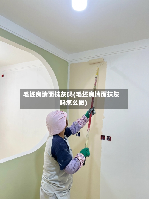 毛坯房墙面抹灰吗(毛坯房墙面抹灰吗怎么做)-第1张图片