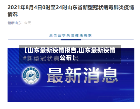 【山东最新疫情报告,山东最新疫情公布】-第1张图片