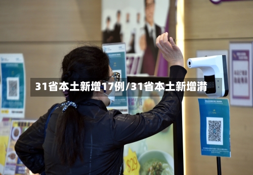 31省本土新增17例/31省本土新增潸-第1张图片