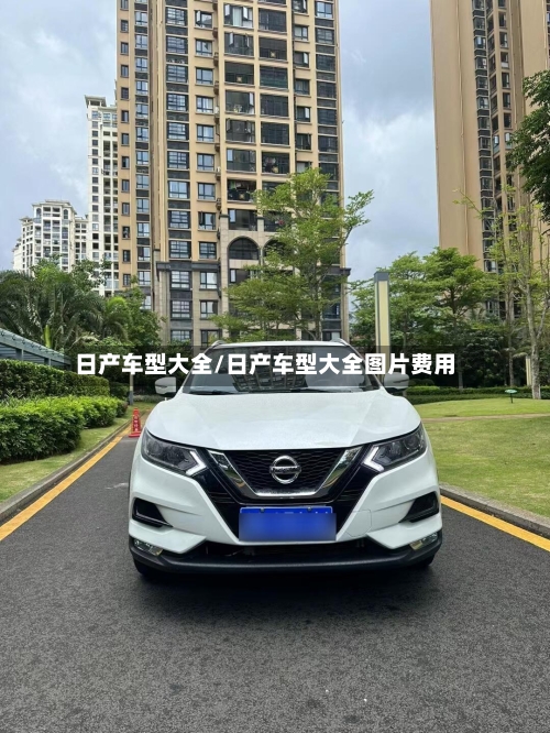 日产车型大全/日产车型大全图片费用-第1张图片
