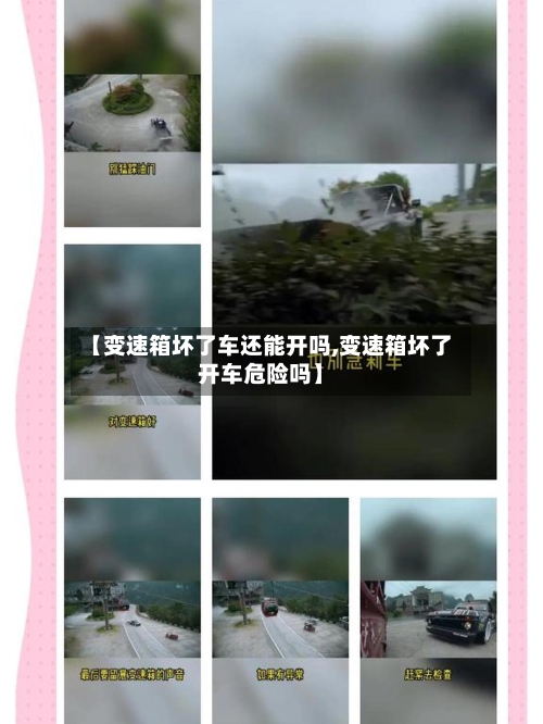 【变速箱坏了车还能开吗,变速箱坏了开车危险吗】-第1张图片