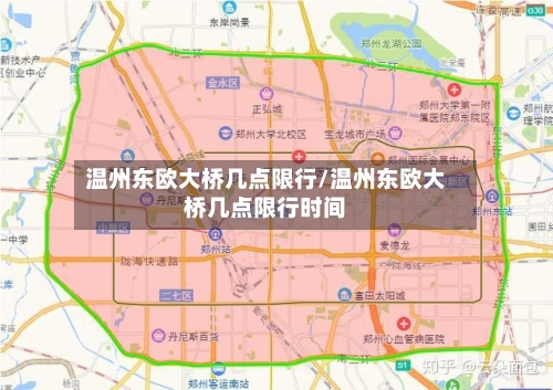 温州东欧大桥几点限行/温州东欧大桥几点限行时间-第1张图片