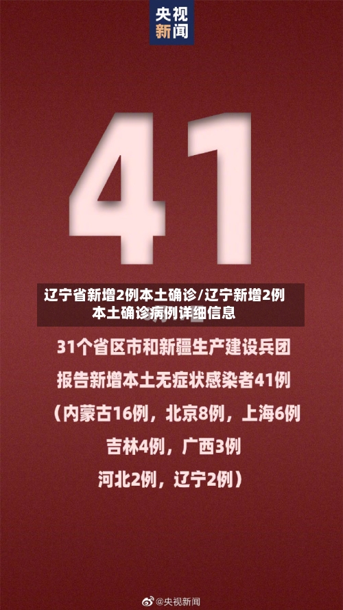辽宁省新增2例本土确诊/辽宁新增2例本土确诊病例详细信息-第1张图片