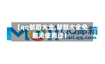 【qq邮箱大全,邮箱大全免费无使用过】-第1张图片