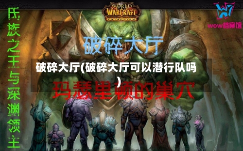 破碎大厅(破碎大厅可以潜行队吗)-第1张图片