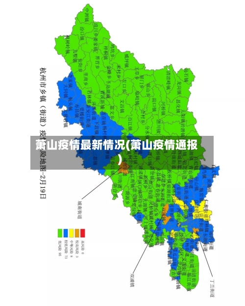 萧山疫情最新情况(萧山疫情通报)-第1张图片