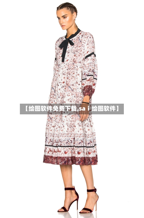 【绘图软件免费下载,saⅰ绘图软件】-第1张图片