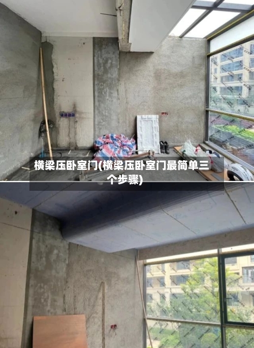 横梁压卧室门(横梁压卧室门最简单三个步骤)-第1张图片