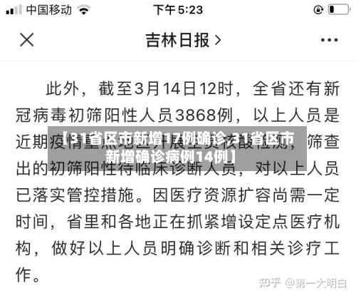 【31省区市新增17例确诊,31省区市新增确诊病例14例】-第1张图片