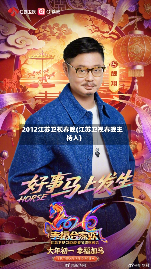 2012江苏卫视春晚(江苏卫视春晚主持人)-第1张图片