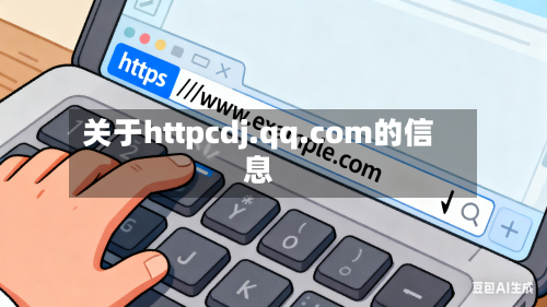 关于httpcdj.qq.com的信息-第1张图片