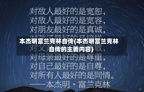 本杰明富兰克林自传(本杰明富兰克林自传的主要内容)-第1张图片