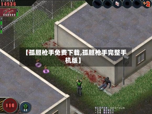 【孤胆枪手免费下载,孤胆枪手完整手机版】-第1张图片
