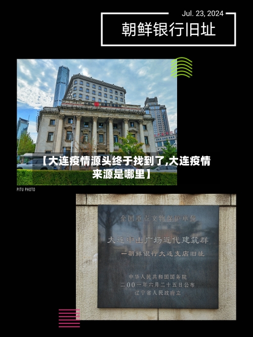 【大连疫情源头终于找到了,大连疫情来源是哪里】-第1张图片