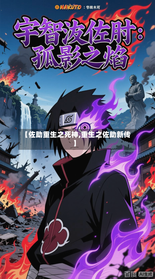 【佐助重生之死神,重生之佐助新传】-第1张图片