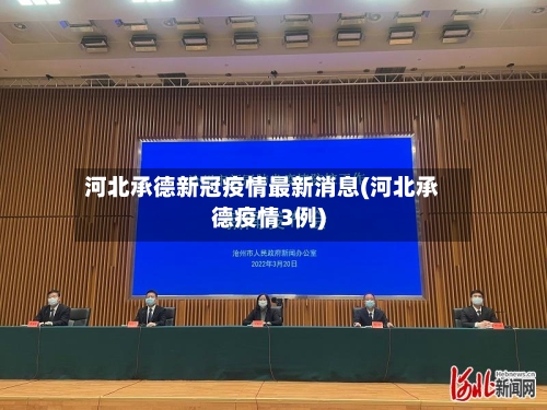 河北承德新冠疫情最新消息(河北承德疫情3例)-第1张图片