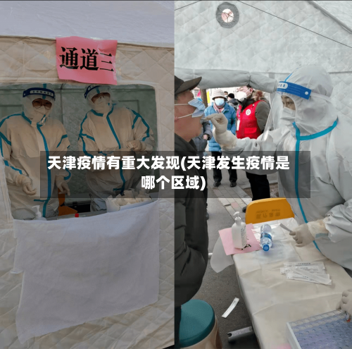天津疫情有重大发现(天津发生疫情是哪个区域)-第1张图片