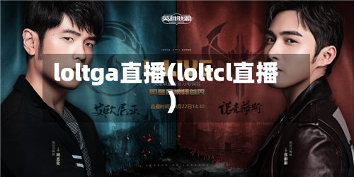 loltga直播(loltcl直播)-第1张图片