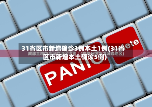 31省区市新增确诊3例本土1例(31省区市新增本土确诊5例)-第1张图片