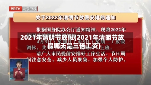 2021年清明节放假(2021年清明节放假哪天是三倍工资)-第1张图片